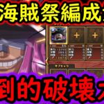 [トレクル]ロキ×●●のコンボ炸裂で圧倒的破壊力!? 超フェス限ロキの新たな「速」海賊祭編成! [OPTC][sugo fest]