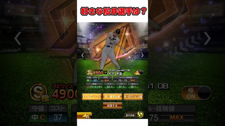 好きな松井選手は？#プロスピa