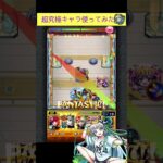 グノーシス使って試練7ワンパンしてみた[モンスト]#shorts  #モンスト #モンスターストライク#天魔の孤城