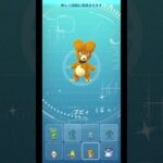 【ポケモンGO】欲しいぞ！色違いのブビィ ふかの日 9連割り #shorts