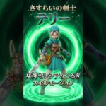 女神セレシアのつるぎ！神々しい輝きのスキルモーションが凄すぎる！ #shorts #ドラクエ