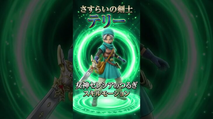 女神セレシアのつるぎ！神々しい輝きのスキルモーションが凄すぎる！ #shorts #ドラクエ