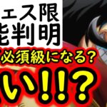 [トレクル]新フェス限ロジャー性能判明! まるで「あのキャラ」!? 今後次第でアレで必須級になる!!? [OPTC][sugo fest]
