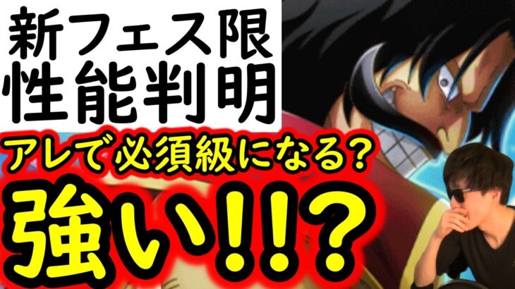 [トレクル]新フェス限ロジャー性能判明! まるで「あのキャラ」!? 今後次第でアレで必須級になる!!? [OPTC][sugo fest]