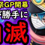[トレクル]海賊祭グランドパーティ開幕! 軍子ヤバい!? 勝手に敵が自滅していく!!!!!!!!!!! [OPTC][Grand Party]