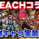 【BLEACHコラボ】最強キャラ実装確定！！新時代のパズドラを見逃すな！！性能解説！【パズドラ】