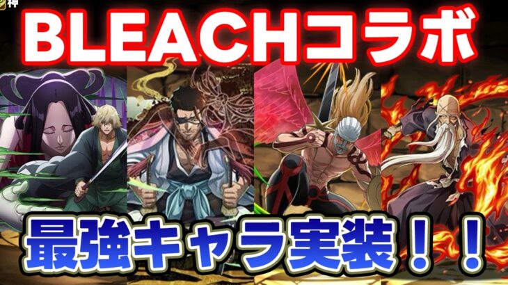 【BLEACHコラボ】最強キャラ実装確定！！新時代のパズドラを見逃すな！！性能解説！【パズドラ】