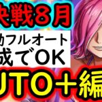 [トレクル]絆決戦VSレイジュ☆10 AUTO+フルオート! 1つの編成で2冒険攻略可! 行動変化後想定[OPTC][kizuna clash]