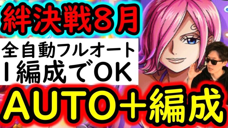 [トレクル]絆決戦VSレイジュ☆10 AUTO+フルオート! 1つの編成で2冒険攻略可! 行動変化後想定[OPTC][kizuna clash]
