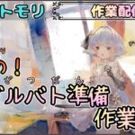 【作業配信】ギルバト準備な作業配信です！【メメントモリ/ココもち】