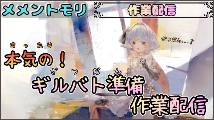 【作業配信】ギルバト準備な作業配信です！【メメントモリ/ココもち】