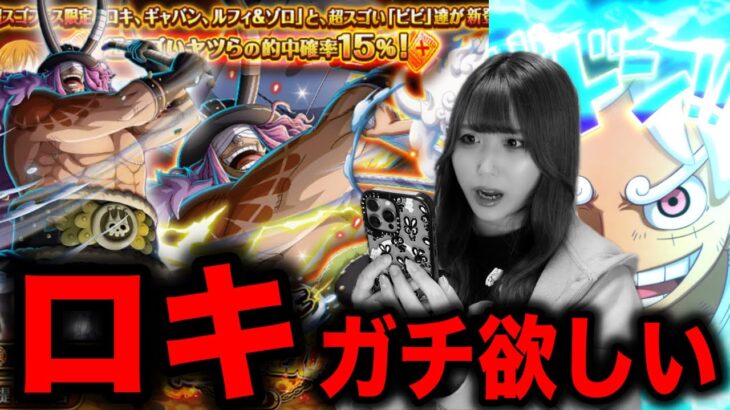 【課金の嵐】急遽実装のロキが欲し過ぎてガチャ引きまくりました【トレクル】【ONE PIECE DAY’26】