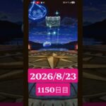 【ドラクエウォーク】永遠のビギナー男のデイリーガチャ2026/8/23【1150日目】#ドラクエウォーク#ドラクエウォークガチャ#ガチャ動画#おすすめに乗りたい