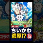 【モンスト】ちいかわコラボが来る理由3選 #モンスト #モンスト攻略 #モンスターストライク#ちいかわ　#コラボ予想