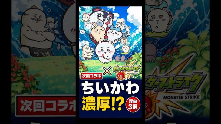 【モンスト】ちいかわコラボが来る理由3選 #モンスト #モンスト攻略 #モンスターストライク#ちいかわ　#コラボ予想