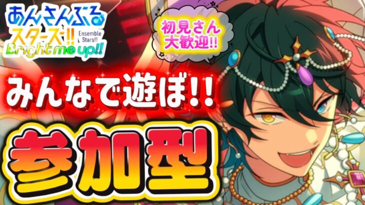 【あんスタ】「Stranger’s Sun」交えて皆であんライしよう！🌟初見様大歓迎✨【あんライ参加型 第192回】コメント欄にタイムスタンプあり