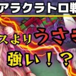 【ドラクエウォーク】アラクラトロ戦、まさかの「うさぎ」が最大の敵でした🐰