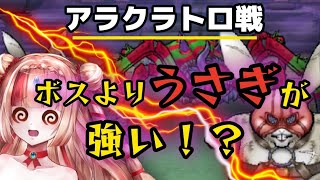 【ドラクエウォーク】アラクラトロ戦、まさかの「うさぎ」が最大の敵でした🐰