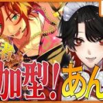【あんスタMUSIC/ #あんライ 】視聴者参加❕初心者🔰も大歓迎な自由なあんライ！【Vtuber/迷十】