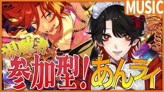 【あんスタMUSIC/ #あんライ 】視聴者参加❕初心者🔰も大歓迎な自由なあんライ！【Vtuber/迷十】