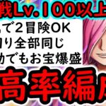 [トレクル]絆決戦VSレイジュ☆10 コーティング船不要! Lv.100以上想定の爆盛火力!「直近1年内のガシャキャラなし」お宝引換券最高率編成[OPTC][kizuna clash]
