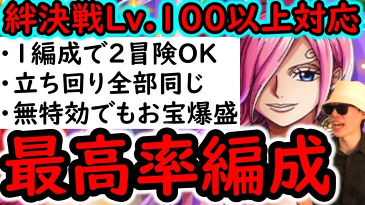 [トレクル]絆決戦VSレイジュ☆10 コーティング船不要! Lv.100以上想定の爆盛火力!「直近1年内のガシャキャラなし」お宝引換券最高率編成[OPTC][kizuna clash]