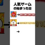 人気ゲームの始まった日#モンスト #にゃんこ大戦争 #パズドラ
