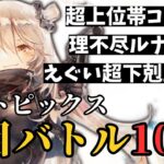 【メメントモリ】#2いろんな鯖の週間トピックスから厳選した猛者達の注目バトル10選【ゆっくり実況】【メメモリ】