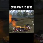 完全に当たり判定バグってるゼロスラ　#荒野行動