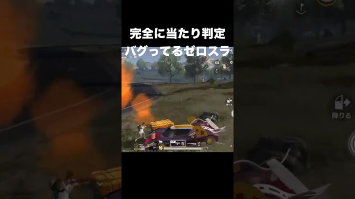 完全に当たり判定バグってるゼロスラ　#荒野行動