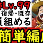 [トレクル]海賊王への軌跡VSロキLv.99! 新規・復帰・既存ユーザー全員組める超簡単編成 [PKA][OPTC]