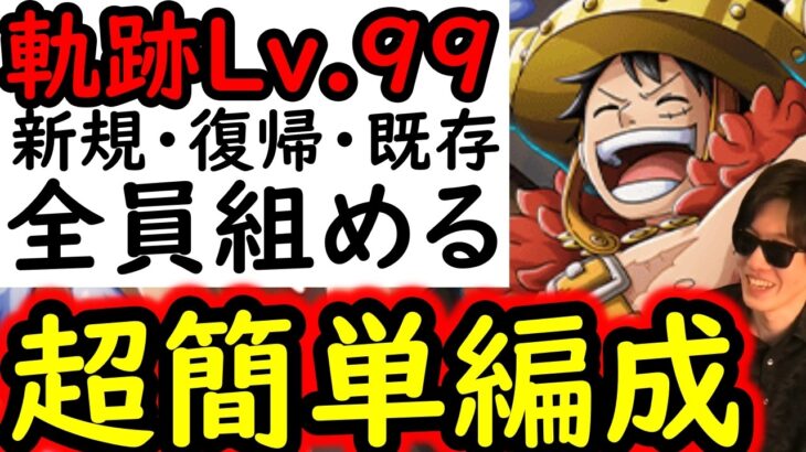 [トレクル]海賊王への軌跡VSロキLv.99! 新規・復帰・既存ユーザー全員組める超簡単編成 [PKA][OPTC]