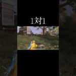 【荒野行動】 1対1‼️  #荒野行動 #shorts