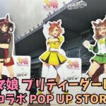 「ウマ娘 プリティーダービー」競馬場コラボ POP UP STORE 2026 Uma Musume