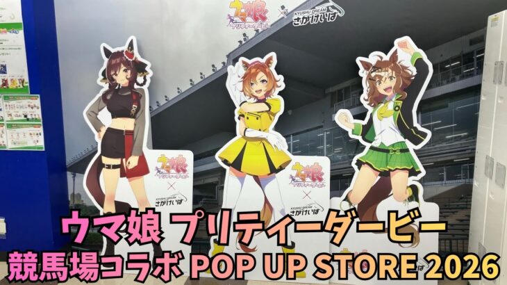 「ウマ娘 プリティーダービー」競馬場コラボ POP UP STORE 2026 Uma Musume