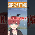 【荒野行動】鬼滅コラボスキンおすすめ3選!!! #まろ　#荒野行動　#shorts 　#鬼滅の刃