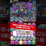 【5体同時+891】魔夏の+限界突破コロシアム【#パズドラ/パズル&ドラゴンズ】 #夏休み #+891作り