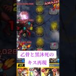 【呪術廻戦コラボ】モンストで乙骨と黒沐死のキスを再現！【モンスト】