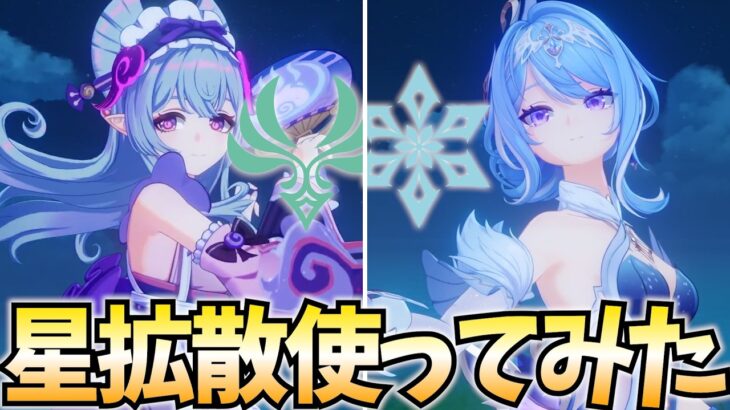 【100倍強化】星拡散でアタッカーに覚醒した夢見月瑞希を使ってみる！【原神Live】