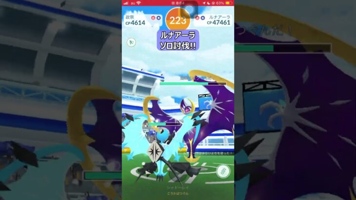 【ポケモンGO】ルナアーラソロ討伐!! #shorts #ポケモンgo #ポケモン