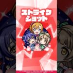 【「ラブライブ！シリーズ」第2弾×モンスト】高坂穂乃果＆南 ことり＆園⽥海未 使ってみた！【新キャラ使ってみた #Shorts｜モンスト公式】