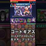 【パズドラ】コードギアスコロシアム！  #パズドラ実況 実況 #れざおのゲーム実況