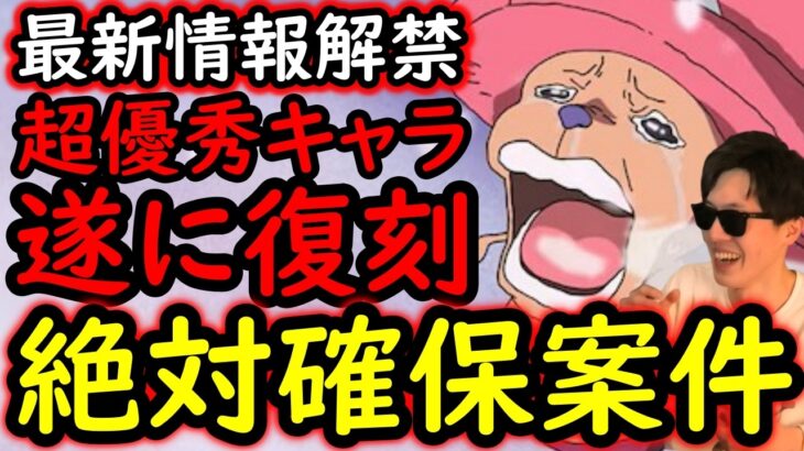 [トレクル]最新情報解禁! 遂に超強いキャラ復刻!!! 絶対確保案件です[OPTC][sugo fest]