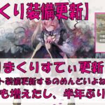 【メメントモリ】ギルバト装備更新【w103】