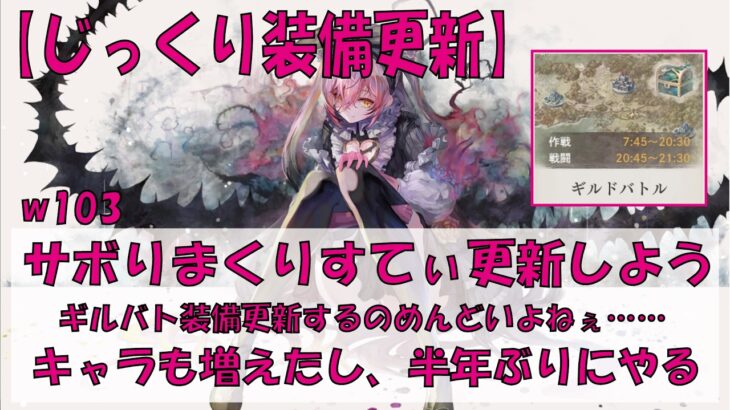 【メメントモリ】ギルバト装備更新【w103】