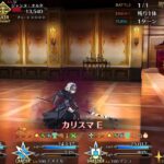 【FGO】ステンノ様と行くジャンヌ・オルタ戦【パスト・カルデア】