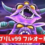 エビプリLv99 フルオート攻略 【ドラクエウォーク】 魔王の地図