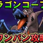 【ドラクエウォーク】ドラゴンコープスをワンパンで倒す！メガモン安定周回
