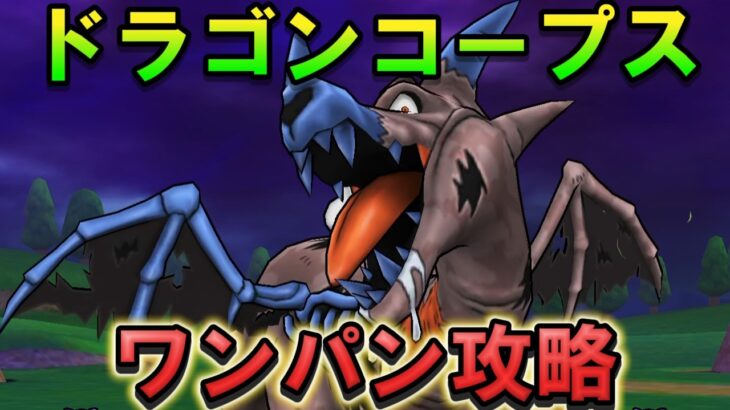 【ドラクエウォーク】ドラゴンコープスをワンパンで倒す！メガモン安定周回