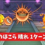 天気のほこら 晴れ 1ターン攻略 【ドラクエウォーク】 シャイニング